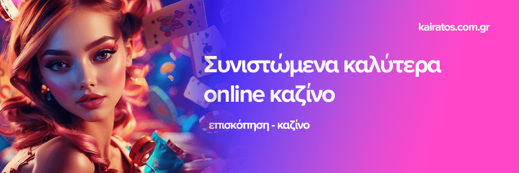 Online Καζίνο στην Ελλάδα Όλα όσα Πρέπει να Ξέρετε 466073896